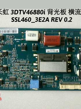 SSL460_3E2A 长虹 3DTV46880i 背光板 恒流板 LTA460HQ12