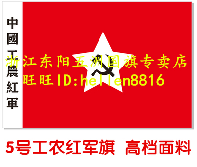 中国工农红军军旗5号现货1234号 订做公司旗帜娘子军联红军党旗