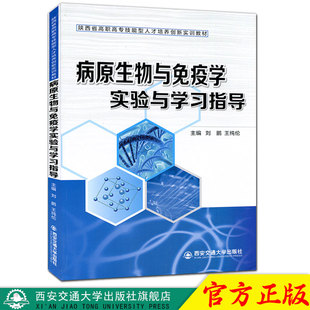 正版现货 病原生物与免疫学实验与学习指导（陕西省高职高专技能型人才培养创新实训教材） 主编刘鹏 西安交通大学出版社