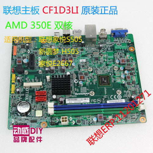 联想主板 家悦S505ZS505 新圆梦H505 家悦E2667 CFT1D3LI E350D