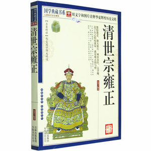 NJN CC正版包邮 国学典藏书系 清世宗雍正/历史说帝王 历代帝王传记 雍正帝 文白对照原文注释译文 图文珍藏本