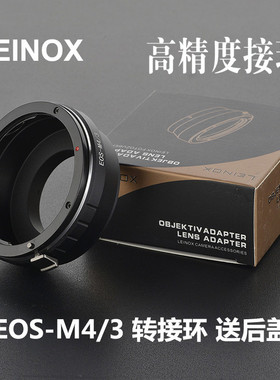 LEINOX EOS-M4/3转接环 适用佳能EF EFS镜头转GH4 BMPCC M43 EM10