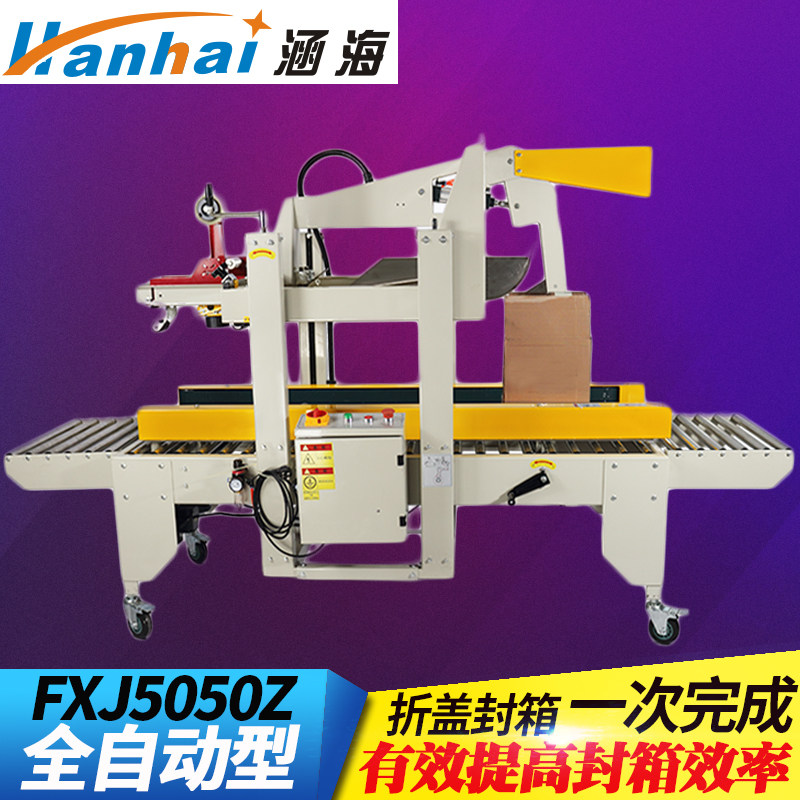 涵海FXJ5050Z型自动折盖封箱机全自动纸箱封箱胶带纸箱封口打包机|ruв категории офисное оборудование/расходные материалы/соответствующие услуги, упаковочного оборудования/знаки и расходных материалов, комплектации машина/упаковочная машина - от Buy2taobao.com для оказания профессиональной услуги покупки агента Taobao
