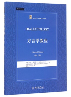 方言学教程 第2版(加)杰克·钱伯斯(J.K.Chambers),(瑞士)彼得·德鲁吉尔(Peter Trudgill) 著;(加)吴可颖 译