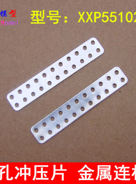 22孔铁片 10只 轴架车架 车底盘配件 多孔冲压片 连杆 XXP55102BP