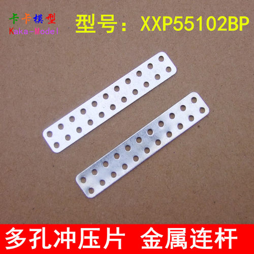 22孔铁片 10只 轴架车架 车底盘配件 多孔冲压片 连杆 XXP55102BP