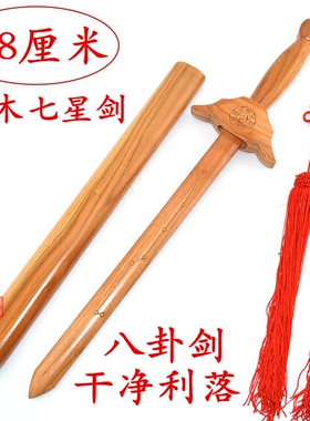正宗肥城58厘米桃木剑北斗七星八卦光滑可拔出儿童木雕平安挂件