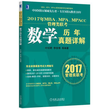 ¡¾Õý°æ°üÓÊZ¡¿2017ÄêMBA¡¢MPA¡¢MPAcc¹ÜÀíÀàÁª¿¼ÊýѧÀúÄêÕæÌâÏê½âÒ¶îȾý Àî¿¡²©µÈ¿¼ÊÔ ¿¼ÑÐ MBA/MPA/MPAcc¿Æ¼¼¼ÆËã»ú³©ÏúÊé¼®»úе