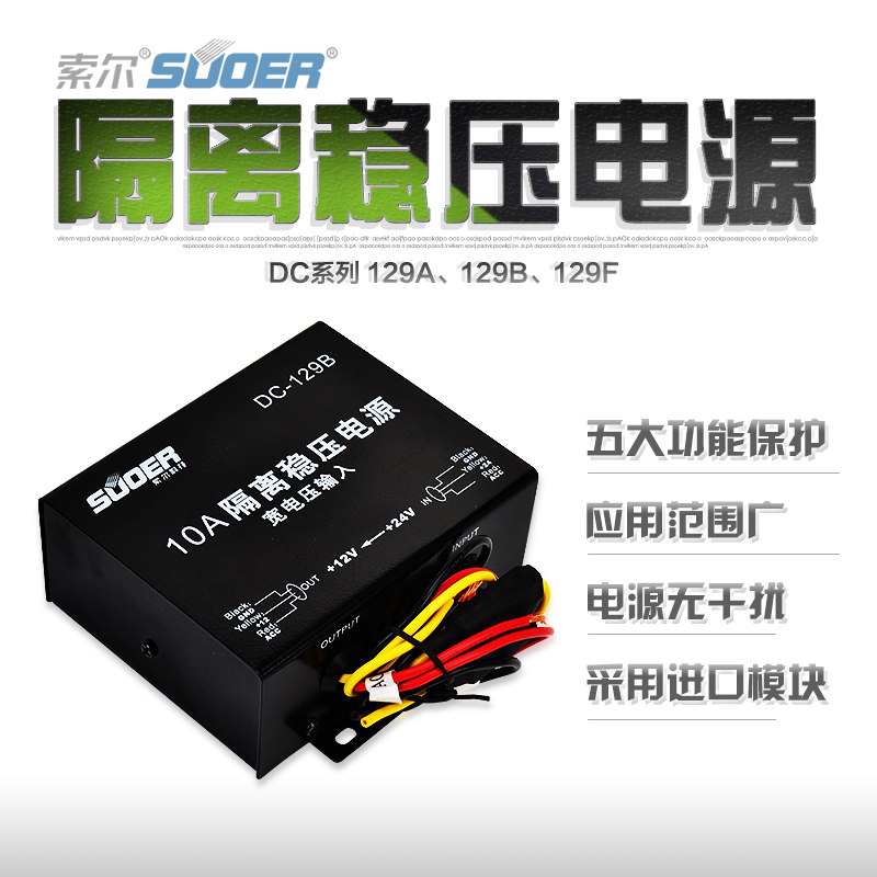10A车载隔离稳压电源转换器/降压器24V36V48V转变12V变压器 索尔