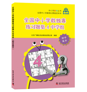 竞赛奥赛书籍 全国中小学数独赛练习题集4中学组-初中高中 北京广播电视台数展总部 科学普及