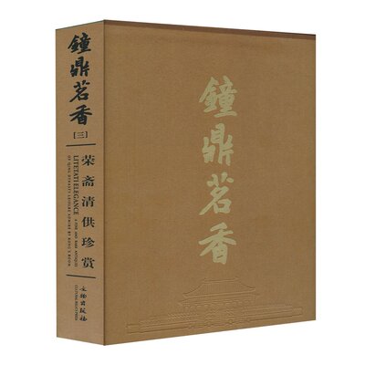 钟鼎茗香3:荣斋清供珍赏 刘锡荣 著 文物出版社 宣德炉  正版书籍  香文化