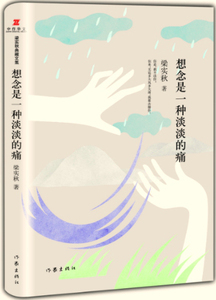 想念是一种淡淡的痛 精装 梁实秋 著  梁实秋散文集  想念是长情的告白，有时甜蜜，有时忧伤  梁实秋典藏文集  作家出版社旗舰店