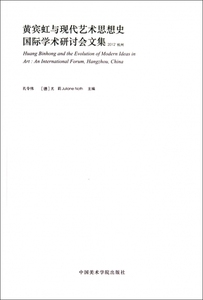 黄宾虹与现代艺术思想史国际学术研讨会文集(2012杭州)