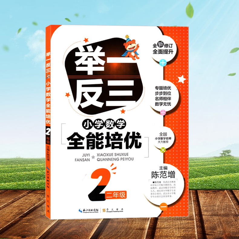 举一反三 小学数学 二2年级 全能培优 数学名师老师推荐 崇文书局 巩固基础知识 小学数学辅导资料书籍全新修订升级版