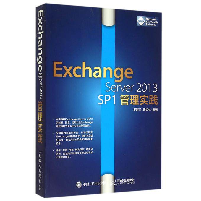 【正版包邮】Exchange Server2013SP1管理实践