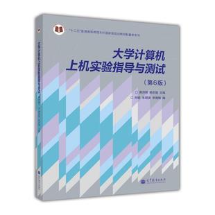 大学计算机上机实验指导与测试 龚沛曾 杨志强 第6版