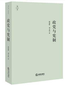正版  政党与宪制 （论述“宪治”概念,建言民主法治建设,著名法治思想家、“法治三老”之一郭道晖先生著作）郭道晖 刘永艳 著