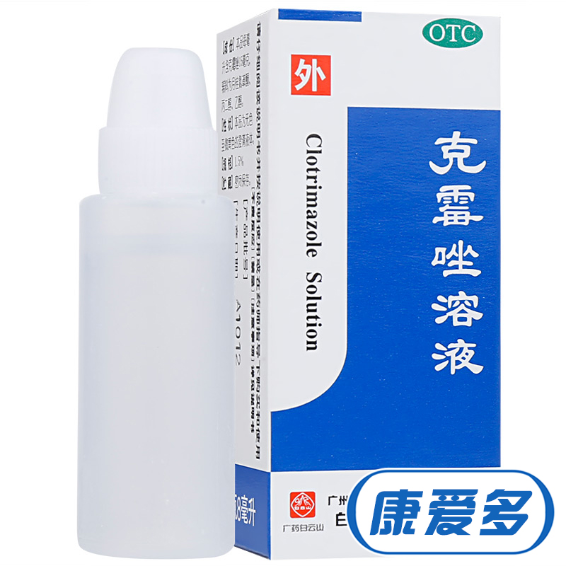白云山 何济公 克霉唑溶液 体股癣手足癣 花斑癣头藓 药品 治脚气