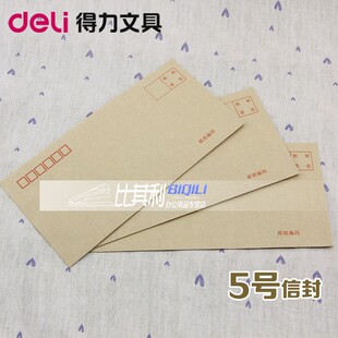 特价得力3423牛皮纸信封5号中号简约加厚信笺纸 20个/包 官方正品