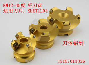 铝用 铝制铣刀盘 高光加工专用 KM12-45度铣刀盘 KM12 50/63-160