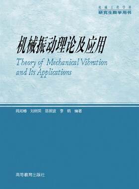机械振动理论及应用-闻邦椿 刘树英 陈照波 李  鹤