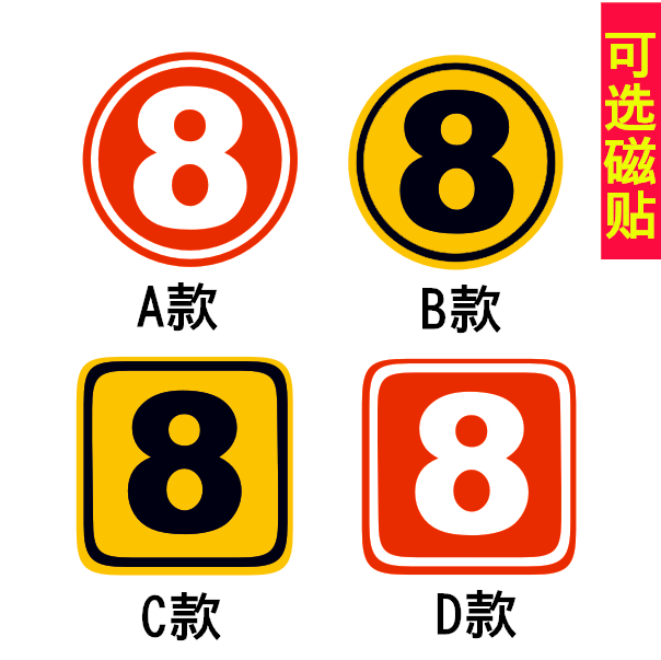 车号数字防晒定制贴纸