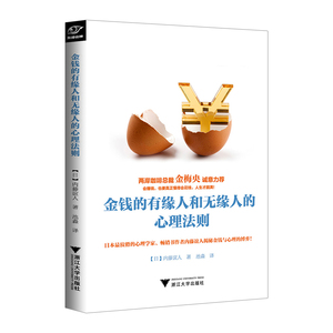 【中信书店 正版书籍】金钱的有缘人和无缘人的心理法则 [日] 内藤誼人 池淼译 金融与投资 个人理财