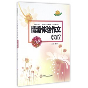 情境体验作文教程(8年级)