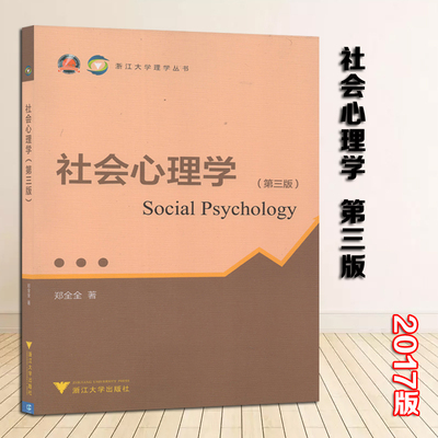 全新正版 自考教材 02047 社会心理学（二） 社会心理学 第三版 浙江大学出版社 2017版 浙江自考教材