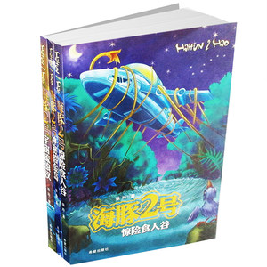 海豚2号 正品三册 惊险食人谷 宇宙流浪汉 神秘拾金岛 7-12岁小学初中生青少年探险儿童文学书籍课外读物