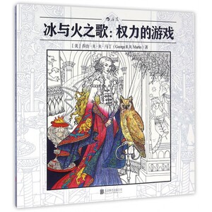 官方正版 冰与火之歌权力的游戏 秘密花园系列 成人填色涂色书 解压减压手绘画图画本