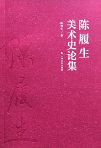 陈履生美术史论集 陈履生 上海文化出版社 绘画理论 书籍