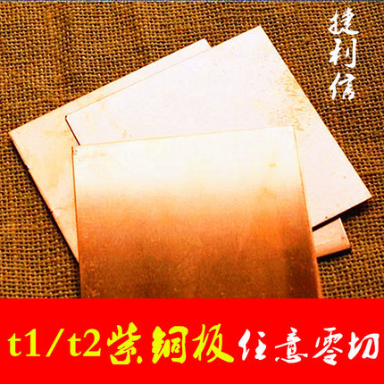 T2紫铜排 紫铜棒 紫铜板 红铜块 紫铜片0.5 1 2 3 5 10mm零切加工