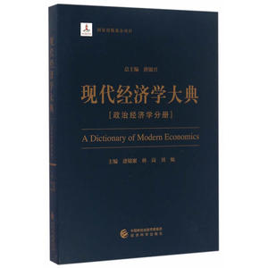 现代经济学大典--(政治经济学分册)