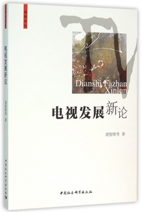 电视发展新论 胡智锋  正版书籍