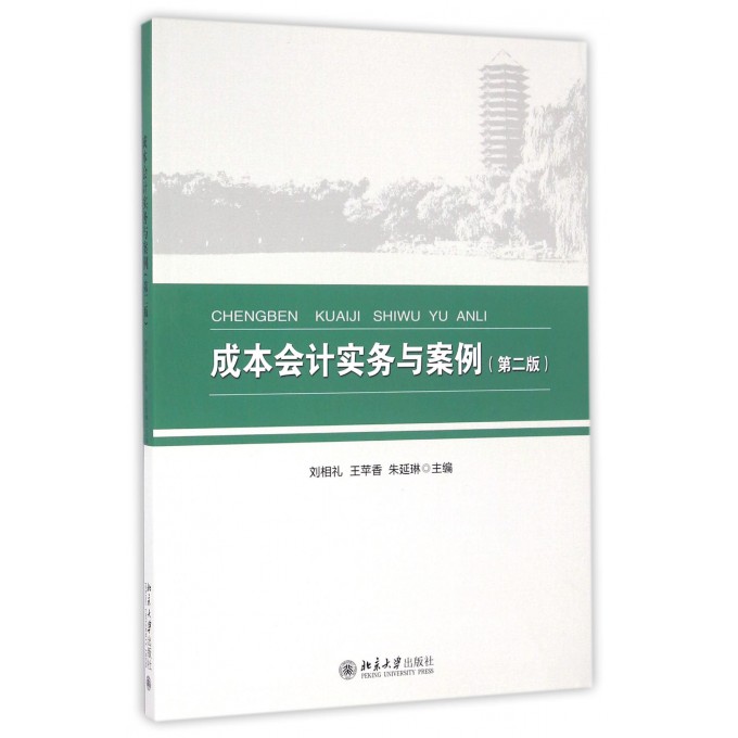 成本会计实务与案例(第2版) 博库网