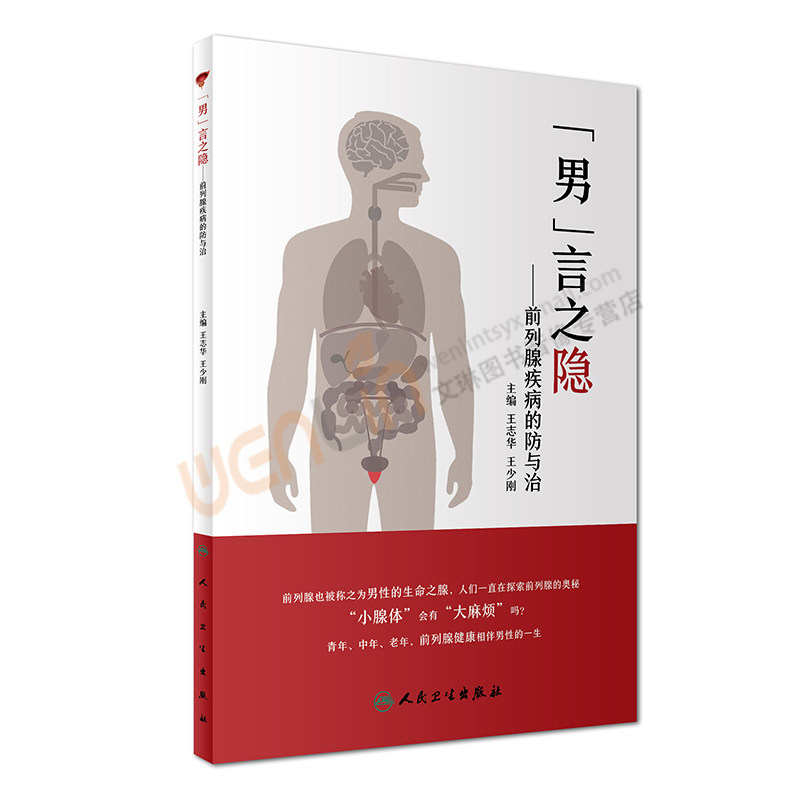 男言之隐 前列腺疾病的防与治  王志华 王少刚主编 人民卫生出版社9787117242233