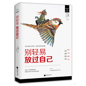 别轻易放过自己 正版 鱼樵新作品 别在该奋斗的年纪把自己葬在舒适里 让你摆脱自卑建立自信 戒掉拖延 走出迷茫找准方向拥抱梦想