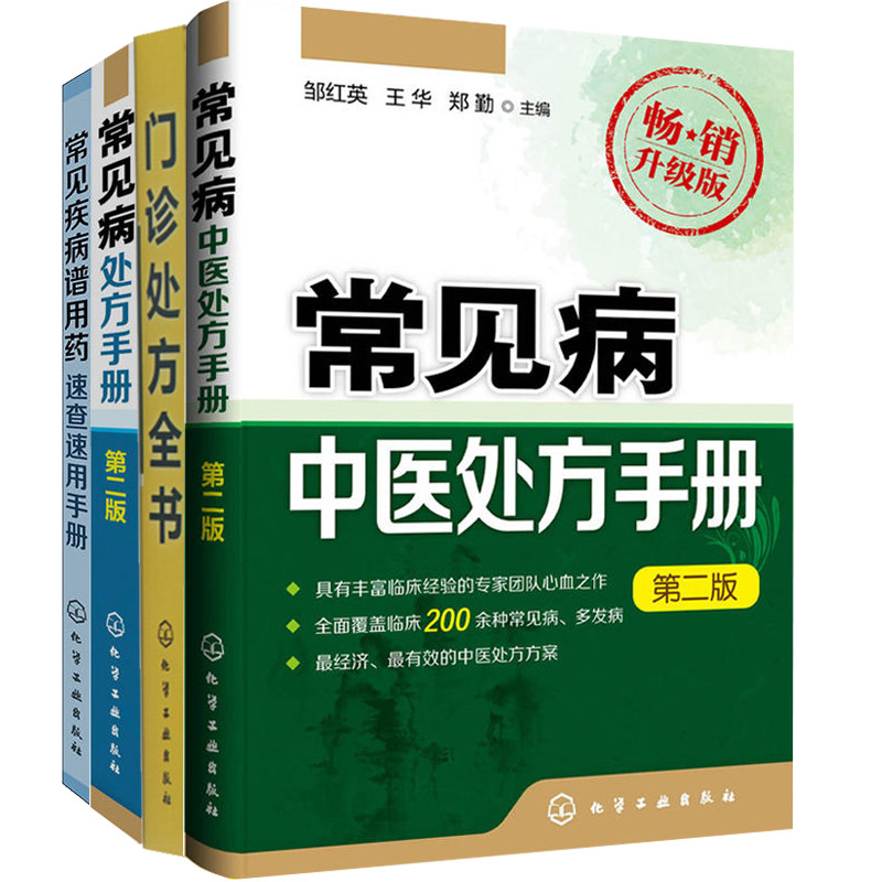 常见病方手册 二版+中医手册+门诊 书+常见疾病谱用药 常见病用药书籍 医药卫生书籍 临床医学书籍