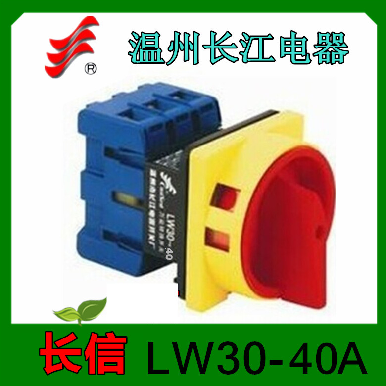 长信负载断路开关LW30-40A转换开关40A3P温州长江电器开关厂