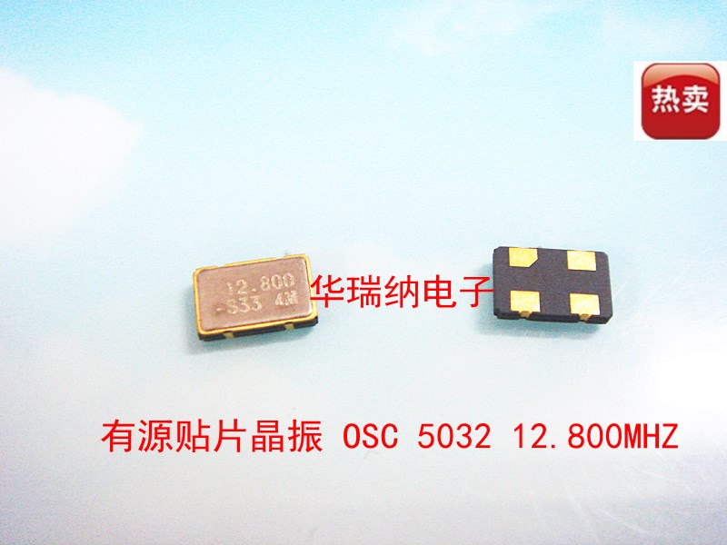 5032 有源 12.8M 12.8MHZ 12.800MHZ 3.3V 50PPM 5*3.2mm 4脚现货