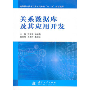 关系数据库及其应用开发