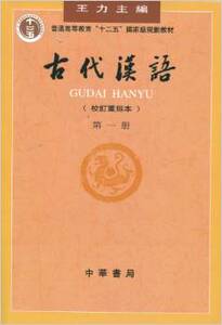 古代汉语(校订重排本)第一册