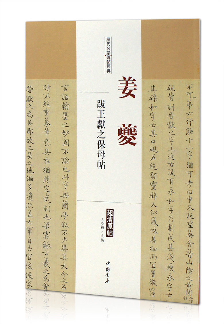 姜夔跋王献之保母帖 历代名家碑帖经典 超清原帖 中国书店 楷书小楷