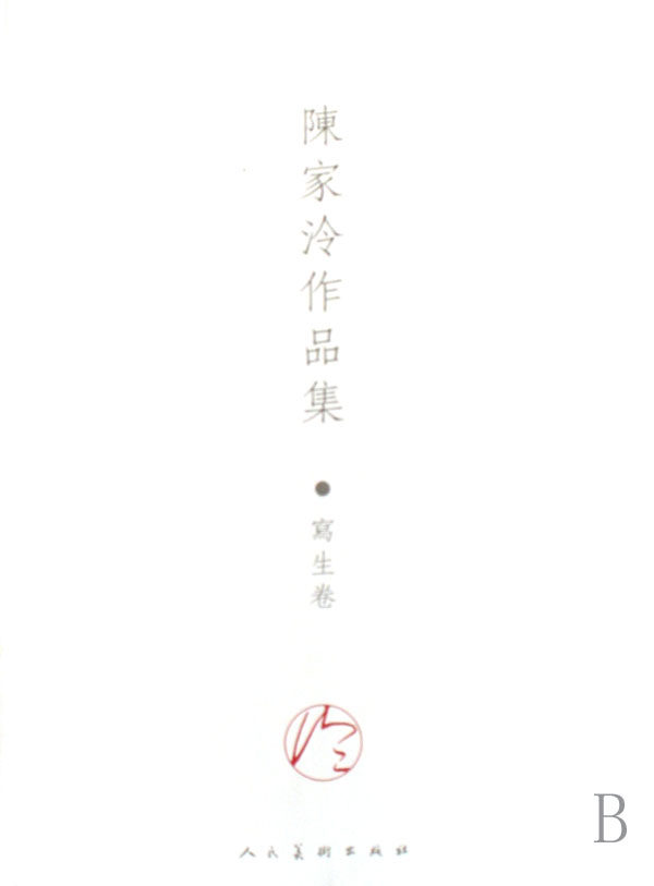 正版陈家泠作品集写生卷 陈家泠绘 社 中国画 以“荷花”系列在海内外产生影响,大家尤其欣赏他绘画中的“灵”