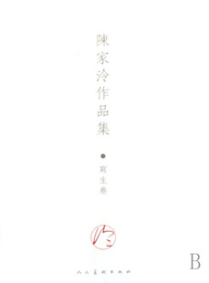 正版陈家泠作品集写生卷 陈家泠绘 社 中国画 以“荷花”系列在海内外产生影响，大家尤其欣赏他绘画中的“灵”