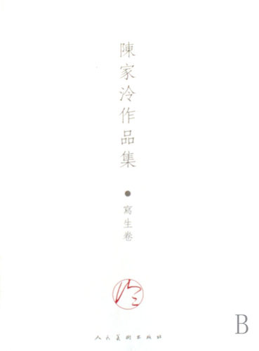 正版陈家泠作品集写生卷 陈家泠绘 社 中国画 以“荷花”系列在海内外产生影响，大家尤其欣赏他绘画中的“灵”