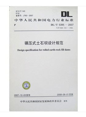 正版 DL/T 5395-2007 碾压式土石坝设计规范