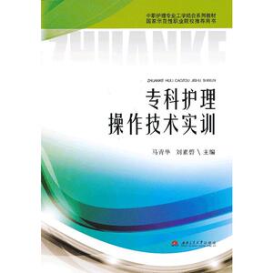 专科护理操作技术实训