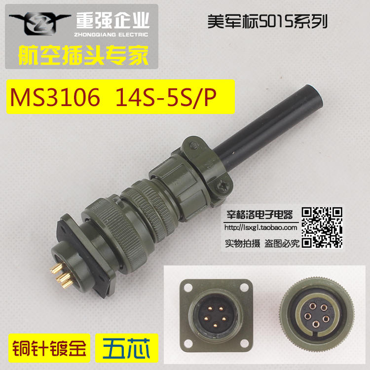 5芯连接器 美军标5015系列 直式航空插头 MS3106A-14S-5 S/P 镀金